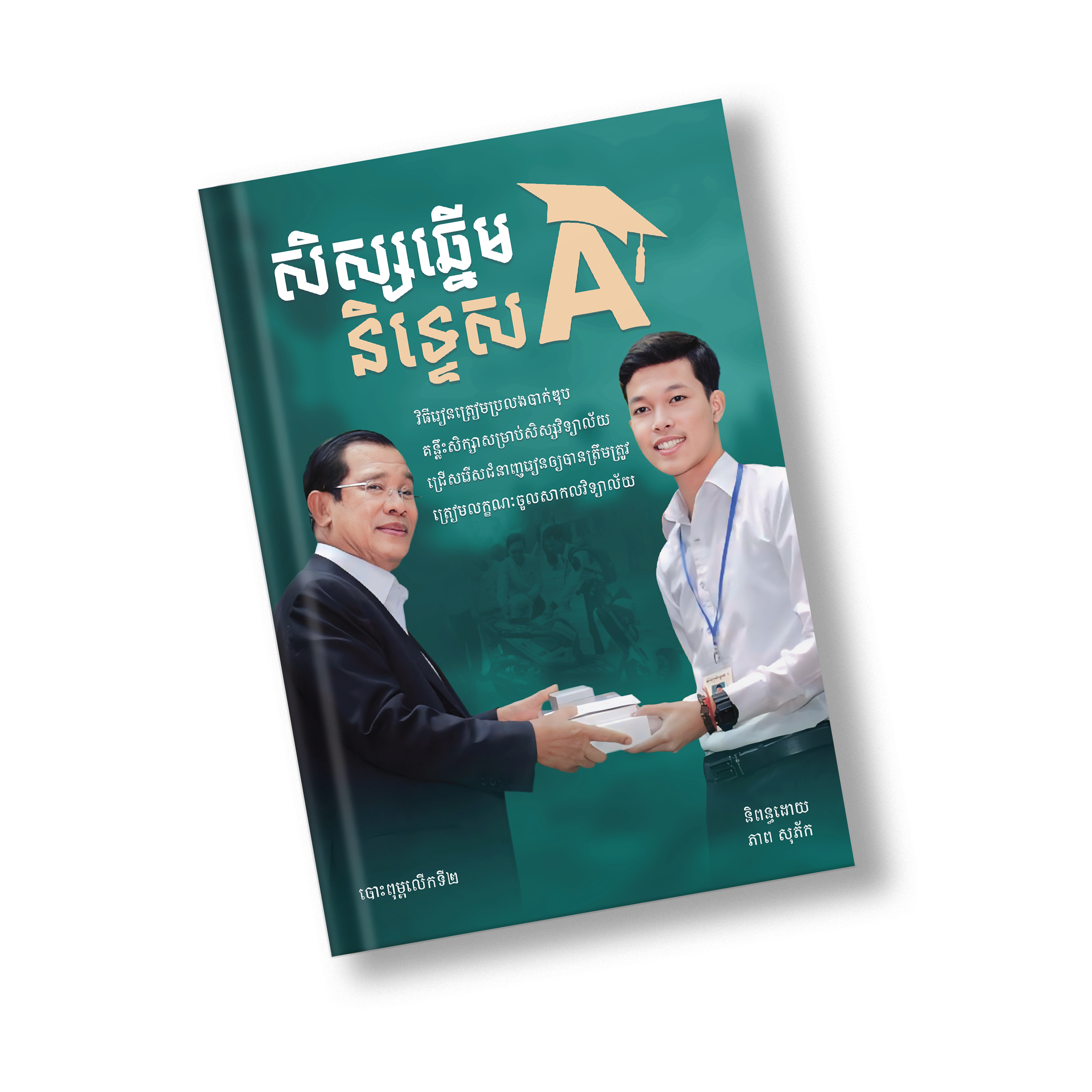 សៀវភៅសិស្សឆ្នើមនិទ្ទេសA