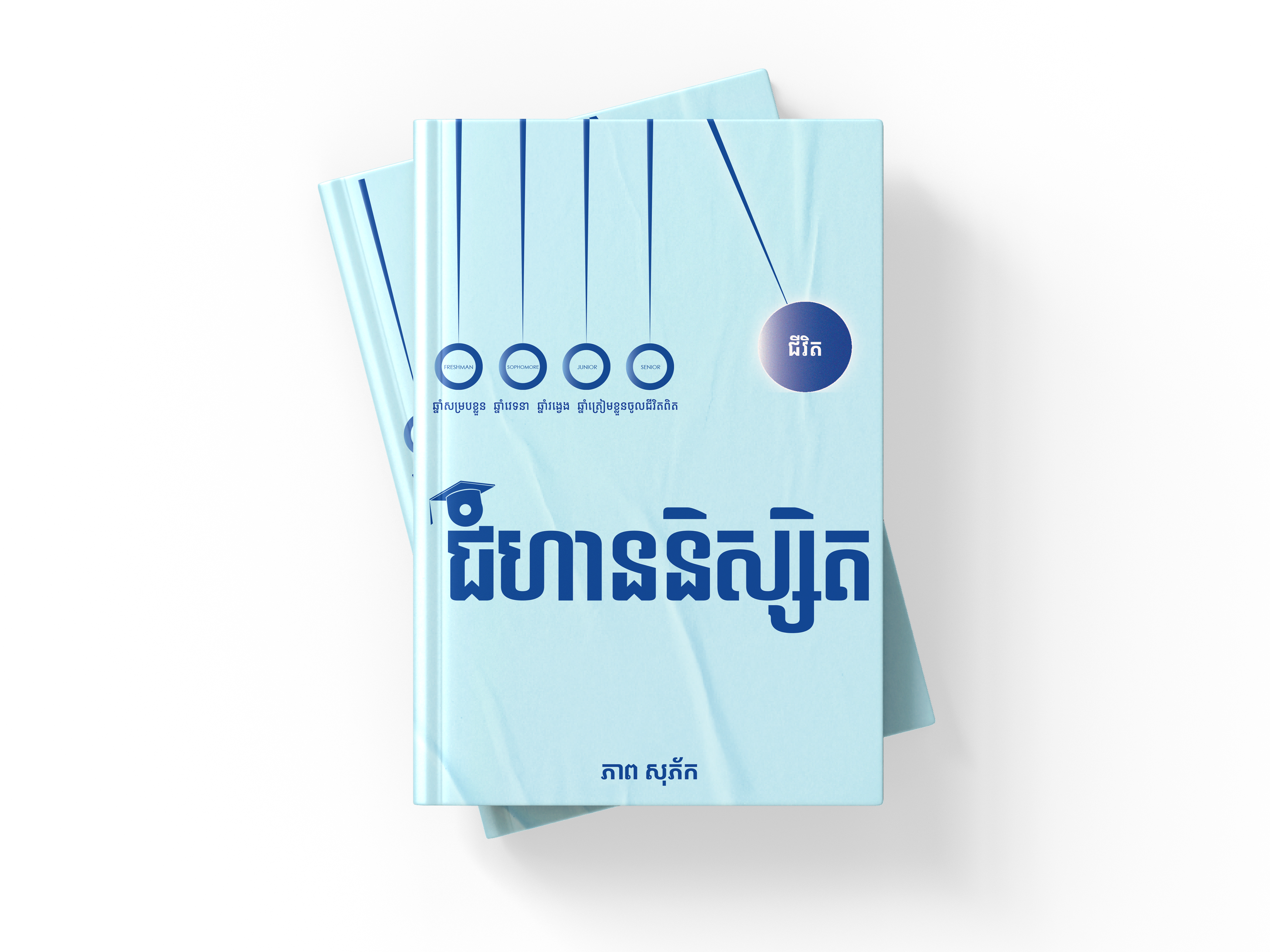 ជំហាននិស្សិត 